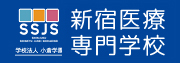 新宿医療専門学校