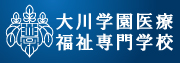 大川学園医療福祉専門学校