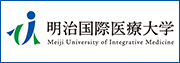 明治国際医療大学