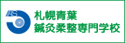 札幌青葉鍼灸柔整専門学校