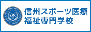 信州スポーツ医療