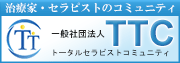 TTC トータルセラピストコミュニティ