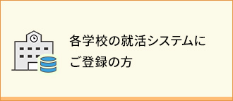 各学校の就活システムにすでにご登録の方