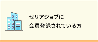 セリアジョブに会員登録されている方