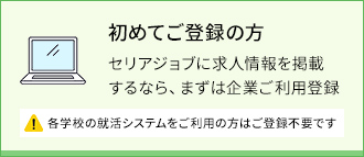 初めてご登録の方（各学校の就活システムをご利用の方はご登録不要です）